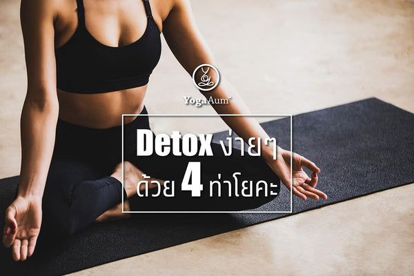 Detox ง่ายๆ ด้วย 4 ท่าโยคะ By YogaAum