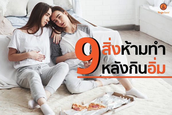 9 สิ่งห้ามทำหลังกินอิ่ม