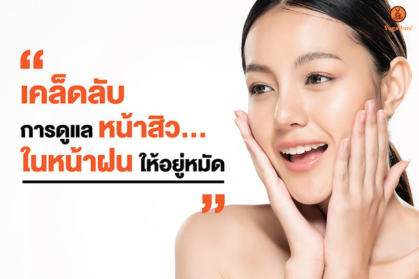 เคล็ดลับ การดูแลหน้าสิว...ในหน้าฝน ให้อยู่หมัด – YogaAum