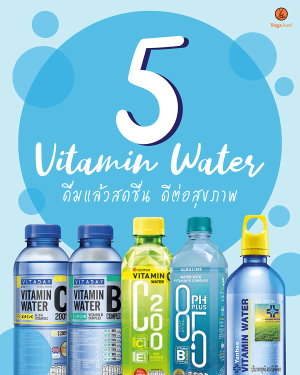 5 Vitamin Water ดื่มแล้วสดชื่น ดีต่อสุขภาพ