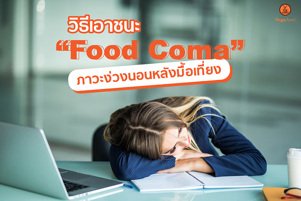 วิธีเอาชนะ ภาวะง่วงนอนหลังมื้อเที่ยง (Food coma)