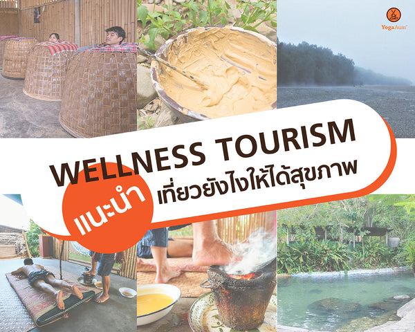 Wellness Tourism เที่ยวยังไงให้ได้สุขภาพ