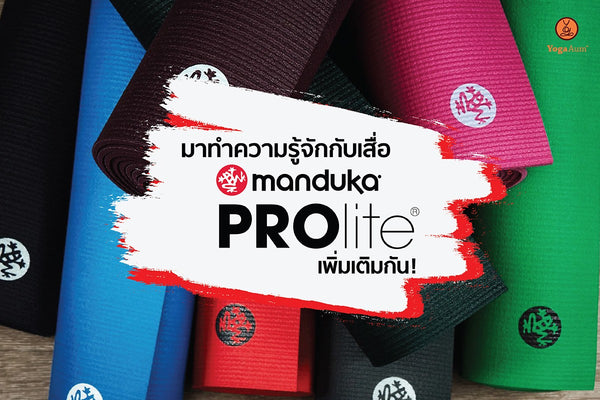 มาทำความรู้จัก Manduka PROlite Yoga Mat
