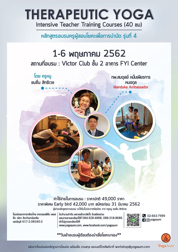 Therapeutic Yoga Intensive Teacher Training Courses (40 ชม) รุ่นที่ 4