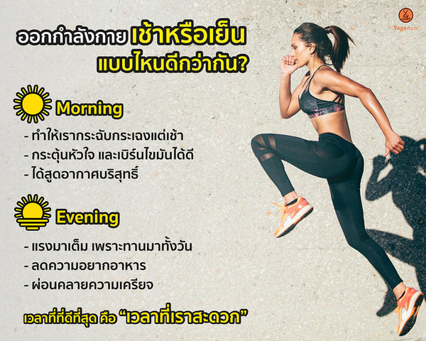 ออกกำลังกาย เช้าหรือเย็น แบบไหนดีกว่ากัน?