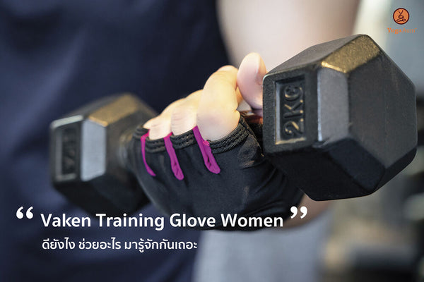 Vaken Training Glove Women ดียังไง?
