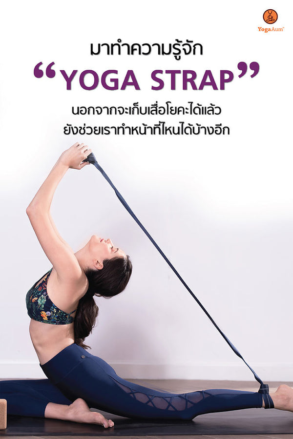 Yoga Strap ช่วยในเรื่องอะไร