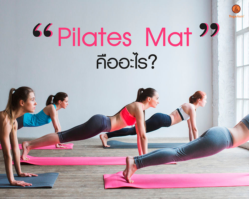 Pilates Mat คือ อะไร? – YogaAum