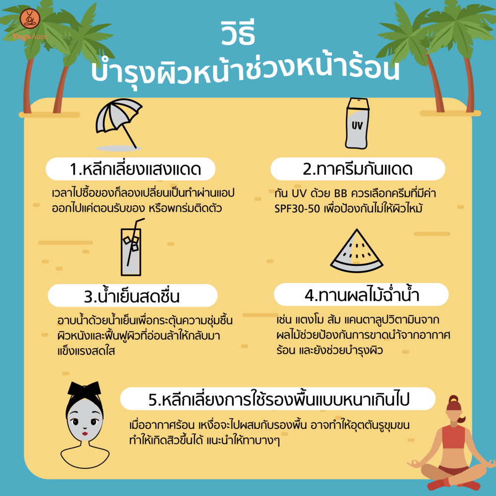 วิธีบำรุงผิวหน้าช่วงหน้าร้อน – Yogaaum